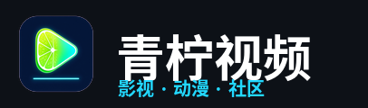青柠视频